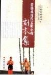 莆仙戏现代文明小戏剧本集 封面