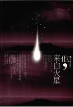 他，来自火星 封面