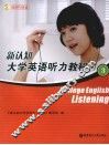 新认知大学英语听力教程  3 封面