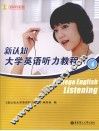 新认知大学英语听力教程  4 封面