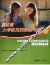 新认知大学实用英语练习册  2 封面