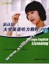 新认知大学英语听力教程  2 封面