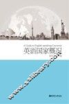 英语国家概况 封面