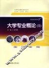 大学专业概论  1 封面