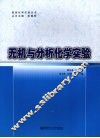 无机与分析化学实验 封面