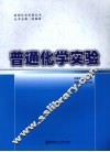 普通化学实验 封面