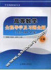 高等数学全程导学及习题全解  上  人大社·吴赣昌·第2版 封面