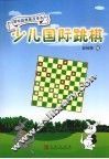 少儿国际跳棋 封面