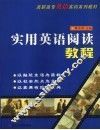 实用英语阅读教程 封面