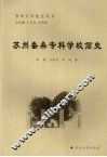 苏州蚕桑专科学校简史 封面