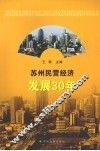 苏州民营经济发展30年 封面