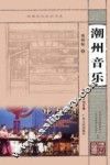 潮州音乐 封面