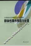 群体性事件预防与处置 封面
