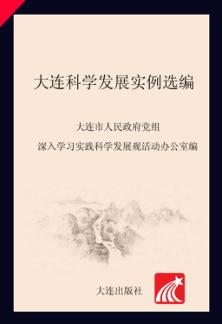 大连科学发展实例选编 封面