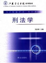 刑法学 封面