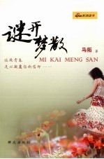谜开梦散 封面