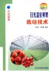 日光温室鲜果栽培技术 封面
