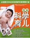 图解科学育儿 封面