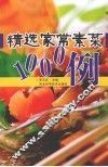 精选家常素菜1000例 封面