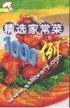 精选家常菜1000例 封面
