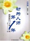 初为人师第一年  中学版  新教师的50个第一次 封面