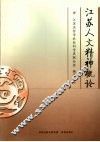 江苏人文精神概论 封面