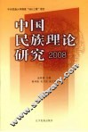 中国民族理论研究 2008 封面