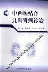 中西医结合儿科肾病诊治 封面