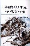 中国纸绢书画修复与保管 封面