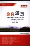 金良游历：中国城市及名胜介绍  下 封面