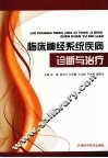 临床神经系统疾病诊断与治疗 封面