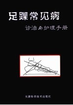 足踝常见病诊治与护理手册 封面