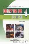 医疗保健小百科 封面