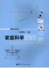 家庭科学探究  初中生家庭科学小实验室的建设和使用案例 封面