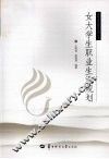 女大学生职业生涯规划 封面