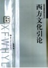 西方文化引论 电子书封面