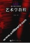 艺术学教程 封面