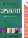 生物产品分离纯化技术 封面