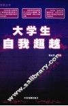 大学生自我超越 封面