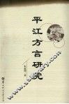 平江方言研究 电子书封面