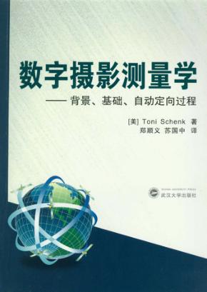 数字摄影测量学 背景、基础、自动定向过程 封面