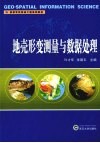 地壳形变测量与数据处理 封面