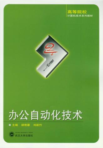 办公自动化技术 封面