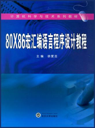 80×86宏汇编语言程序设计 封面