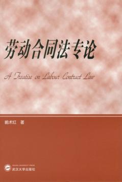 劳动合同法专论 封面