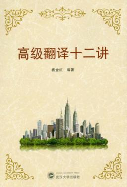 高级翻译十二讲 封面