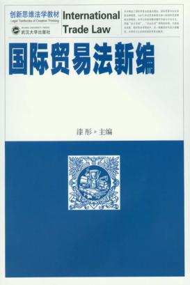 国际贸易法新编 封面