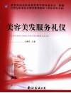 美容美发服务礼仪 封面