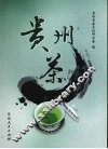 贵州茶 封面
