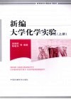 新编大学化学实验  上 封面